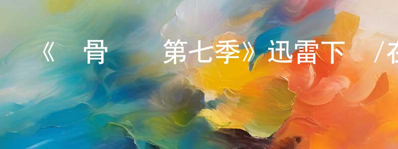 影視迷白強強的個人博客,《識骨尋蹤第七季》迅雷下載/在線觀看-犯罪歷史-美劇天堂